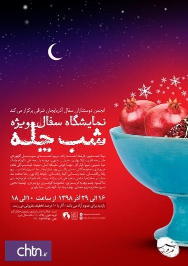 نمایشگاه سفال و سرامیک ویژه شب چلّه در موزه زنده سفال تبریز