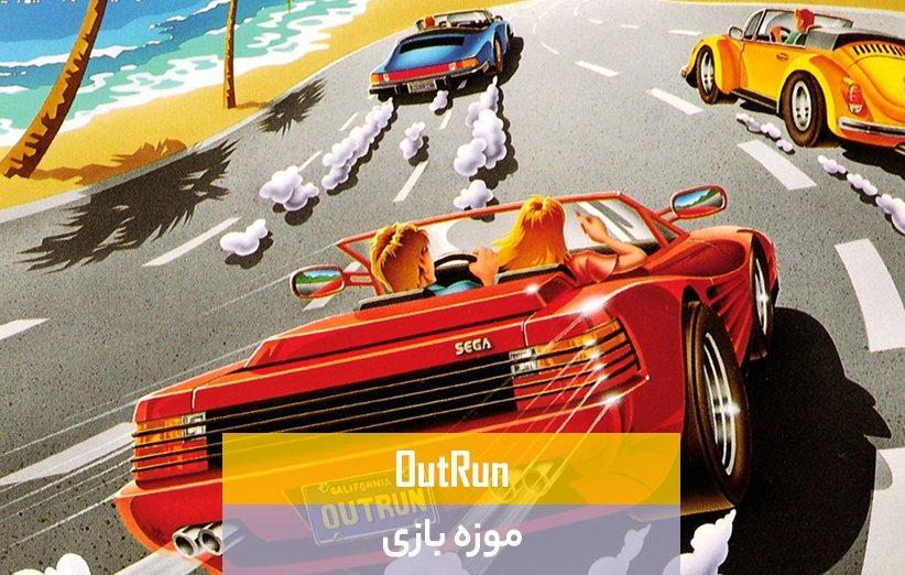 موزه بازی: OutRun 1987