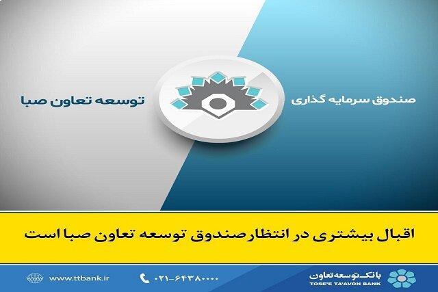 اقبال بیشتری در انتظار صندوق توسعه تعاون صبا است اقبال بیشتری در انتظار صندوق توسعه تعاون صبا است