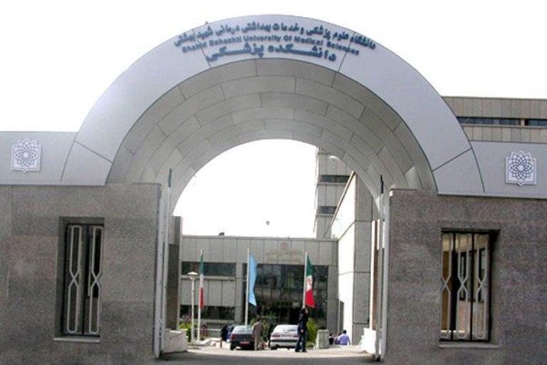آزمون فلوشیپ دانشگاه علوم پزشکی شهید بهشتی 30 مهرماه برگزار می گردد