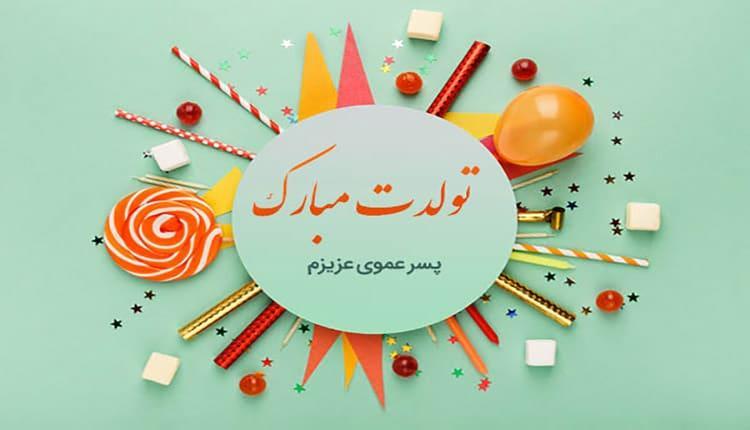 29 متن تبریک تولد پسر عمو کوتاه، صمیمانه و عاشقانه