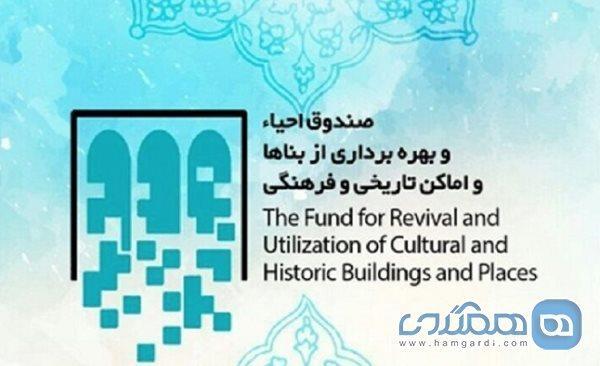 دلایل کاهش بازدهی مورد انتظار از صندوق احیا و بهره برداری از بناهای تاریخی و فرهنگی